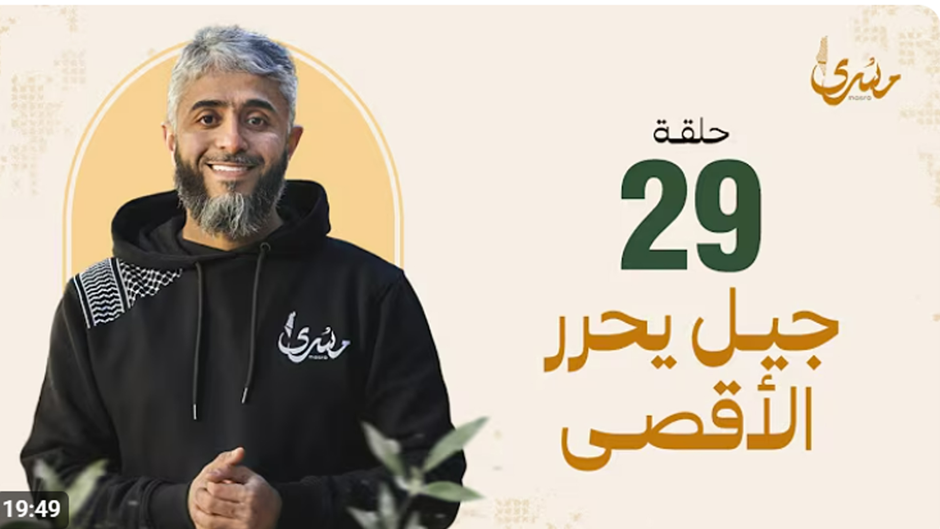 جيل يحرر الأقصى